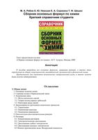 Сборник основных формул по химии Краткий справочник студента Рябов Невская Сорокина