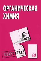 Органическая химия Шпаргалка для школьников студентов