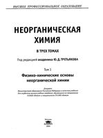 Неорганическая химия Третьяков том 1