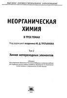 Неорганическая химия Третьяков том 2