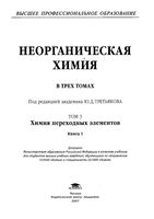 Неорганическая химия Третьяков том 3 книга 1