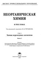 Неорганическая химия Третьяков том 3 книга 2