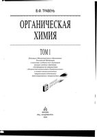 Органическая химия Травень том 1