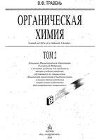Органическая химия Травень том 2
