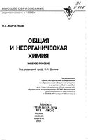 Общая и неорганическая химия Коржуков