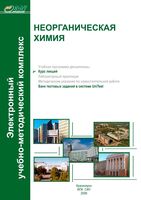 Неорганическая химия Кирик Королева Вострикова