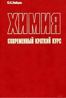 Химия Современный краткий курс Зайцев