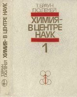 Химия в центре наук Браун Лемей часть 1