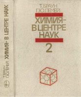 Химия в центре наук Браун Лемей часть 2
