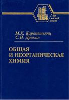 Общая и неорганическая химия Карапетьянц Дракин