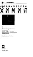 Органическая химия Грандберг