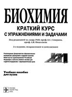 Биохимия Краткий курс с упражнениями и задачами Северин Николаев