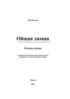 Общая химия Основы химии Вольхин
