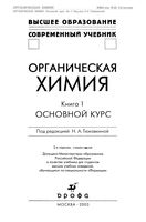 Органическая химия Основной курс Тюкавкина Зурабян Белобородов книга 1