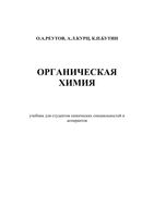 Органическая химия Реутов Курц Бутин 4 части тома