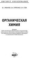 Органическая химия Иванов Горленко Гева