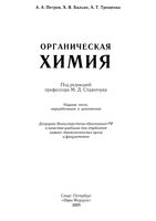 Органическая химия Петров Бальян Трощенко
