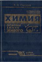 Химия Основы химии живого Слесарев