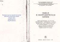 Общая и неорганическая химия Шиманович
