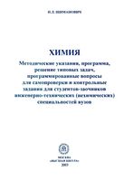 Химия Методические указания Программа Решение типовых задач Шиманович