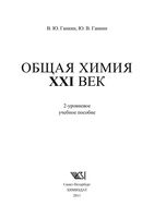 Общая химия 21 век Ганкин