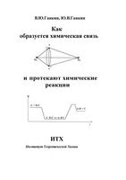 Как образуется химическая связь и протекают химические реакции Ганкин