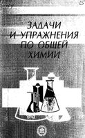 Задачи и упражнения по общей химии Адамсон Гончарук