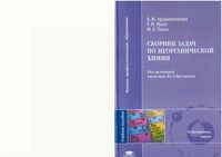 Сборник задач по неорганической химии Ардашникова Мазо Тамм Третьяков