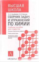 Сборник задач и упражнений по химии Гольбрайх Маслов