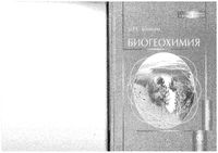 Биогеохимия Учебное пособие Башкин