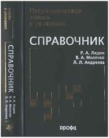 Неорганическая химия в реакциях Справочник Лидин Молочко Андреева