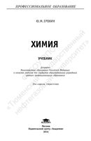 Учебник Химия Ерохин СПО