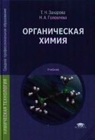 Органическая химия Захарова Головлева