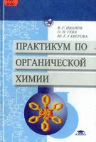 Практикум по органической химии Иванов Гева Гаверова