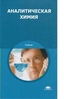 Учебник Аналитическая химия Ищенко Глубоков Головачева