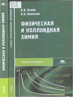 Физическая и коллоидная химия Белик Киенская