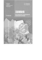Химия для профессий и специальностей технического профиля Габриелян Остроумов