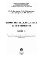 Неорганическая химия элементов Третьяков Мартыненко Григорьев книга том 2