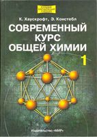 Современный курс общей химии Хаускрофт Констебл том 1
