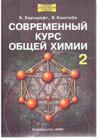 Современный курс общей химии Хаускрофт Констебл том 2