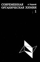 Современная органическая химия Терней том 1