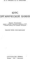 Курс органической химии Павлов Терентьев