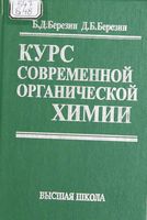 Курс современной органической химии Березин