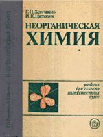 Неорганическая химия Хомченко Цитович