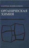 Органическая химия Гауптман Грефе Ремане