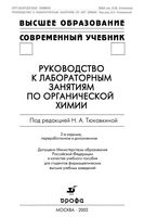 Руководство к лабораторным занятиям по органической химии Пособие для вузов Тюкавкина Артемьева Белобородов