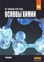 Основы химии Иванов Гева