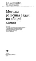 Методы решения задач по общей химии Василевская Свиридова