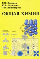 Общая химия Сидоров Устинова Никифорова