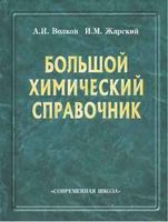 Большой химический справочник Волков Жарский